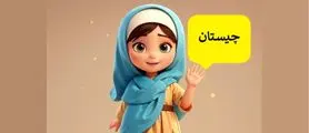 چیستان آسان | کدام عضو از بدن است که هم نام با یک درخت است!؟