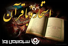 استخاره با قرآن | استخاره برای متولدین هرماه یکشنبه ۲۳ شهریور