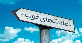 10 عادت جالب و رفتار که شخصیت تان را آشکار می کند!!