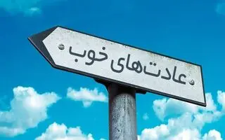 10 عادت جالب و رفتار که شخصیت تان را آشکار می کند!!