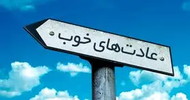 10 عادت جالب و رفتار که شخصیت تان را آشکار می کند!!