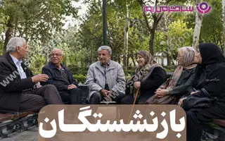 شمارش معکوس برای صدور احکام جدید بازنشستگان آغاز شد! | تعیین تکلیف مزایای مزدی بازنشستگان تامین اجتماعی