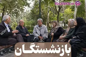 حساب بازنشستگان امروز پر پول شد | شارژ حساب بازنشستگان شروع شد