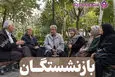 آغاز واریز معوقات بازنشستگان تامین اجتماعی با جریمه دیرکرد | خبر رسمی از واریز معوقات بازنشستگان تامین اجتماعی تا نیمه ماه