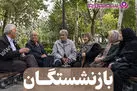 5 راهکار برای اصلاح فرآیند متناسب‌سازی حقوق بازنشستگان