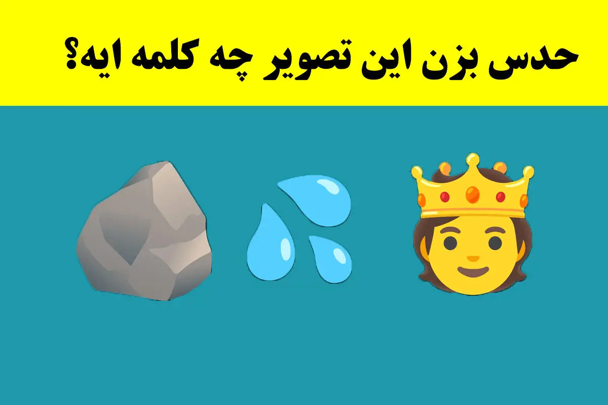 تست هوش | اگه خیلی باهوشی زود بگو این تصویر چه کلمه‌ایه؟