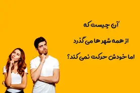 چیستان روز | آن چیست که هم در کولر است و هم در تلویزیون؟