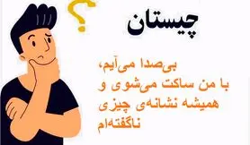 چیستان روز : من چیستم؟بی‌صدا می‌آیم،با من ساکت می‌شوی و همیشه نشانه‌ی چیزی ناگفته‌ام