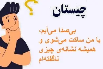 چیستان روز : من چیستم؟بی‌صدا می‌آیم،با من ساکت می‌شوی و همیشه نشانه‌ی چیزی ناگفته‌ام