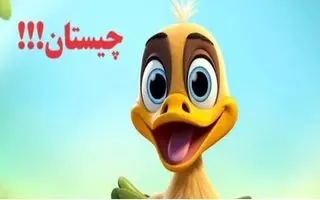 چیستان روز: آن چیست که تا اسم آن را به زبان می آورید می شکند؟