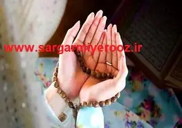 این اسم اعظم خدا را شب قبل خواب صدا بزنید تا به همه آرزوهایتان برسید
