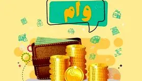 وام بدون ضامن 500 میلیون تومانی بانک ملی برای همه | دریافت وام بدون سود با اقساط 5 میلیون تومانی
