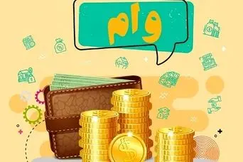 خبر خوش دولت برای متقاضیان وام بدون سود و سپرده | وام قرض الحسنه 300 میلیونی به همه با مهلت بازپرداخت 36 ماهه	