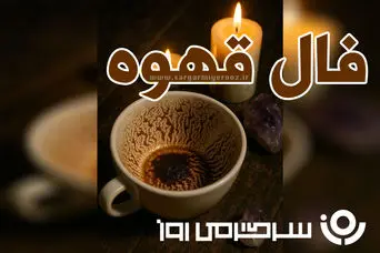 فال قهوه چهارشنبه ۲ مهر ماه | آینده‌ات را در فنجان قهوه‌ات کشف کن!	