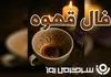 فال قهوه امروز یکشنبه 12 بهمن ؛ خبر خوبی در حوزه کاری یا مالی دریافت می کنید و پله در فالتان خبر از گشایش مالی است