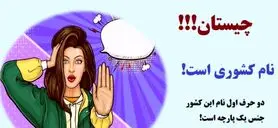 چیستان روز | کدام کشور که دو حرف اول نام آن، جنس یک پارچه می شود!