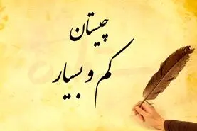 چیستان روز | آن چیست که بسیارش کم است و آن چیست که کمش بسیار است؟