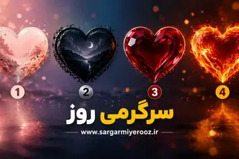 کدام قلب را انتخاب می‌کنید؟بفهمید که چه نوع عشقی دارید!