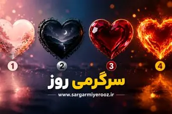 کدام قلب را انتخاب می‌کنید؟بفهمید که چه نوع عشقی دارید!