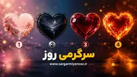 کدام قلب را انتخاب می‌کنید؟بفهمید که چه نوع عشقی دارید!
