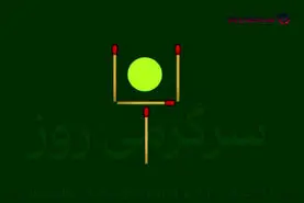 بازی فکری | اگه ذهن خلاقی داری باید بتونی توپ را بدون لمس‌کردن آزاد کنی
