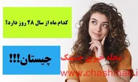 چیستان روز | کدام ماه از سال 28 روز دارد!؟

