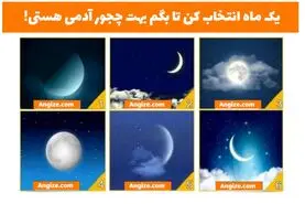 طالع بینی | یک ماه انتخاب کن تا بگم کی قراره روحت از تاریکی بیاد بیرون