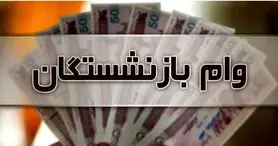 خبر خوش برای بازنشستگان؛مرحله جدید واریز وام ۵۰ میلیونی؛ اولویت با چه کسانی است؟