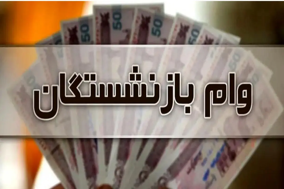 فرصت تازه برای بازنشستگان و فرهنگیان | بازنشستگان متقاضی وام ضروری فورا بخوانند