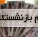 بازنشستگان صاحب وام جدید می‌شوند؛ طرح ویژه ۱۰۰ میلیون تومانی بانک سپه برای بازنشستگان و مستمری بگیران