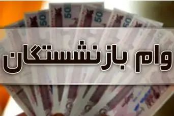 بازنشستگان متقاضی وام بدون ضامن عجله کنند | وام ۱۰۰ تا ۵۰۰ میلیون تومانی برای بازنشستگان و مستمری بگیران بانک رفاه