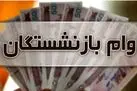 بازنشستگان صاحب وام جدید می‌شوند؛ طرح ویژه ۱۰۰ میلیون تومانی بانک سپه برای بازنشستگان و مستمری بگیران