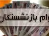فرصت تازه برای بازنشستگان و فرهنگیان | بازنشستگان متقاضی وام ضروری فورا بخوانند