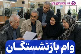 فرصت محدود برای بازنشستگان | بازنشستگان متقاضی وام جدید عجله کنند