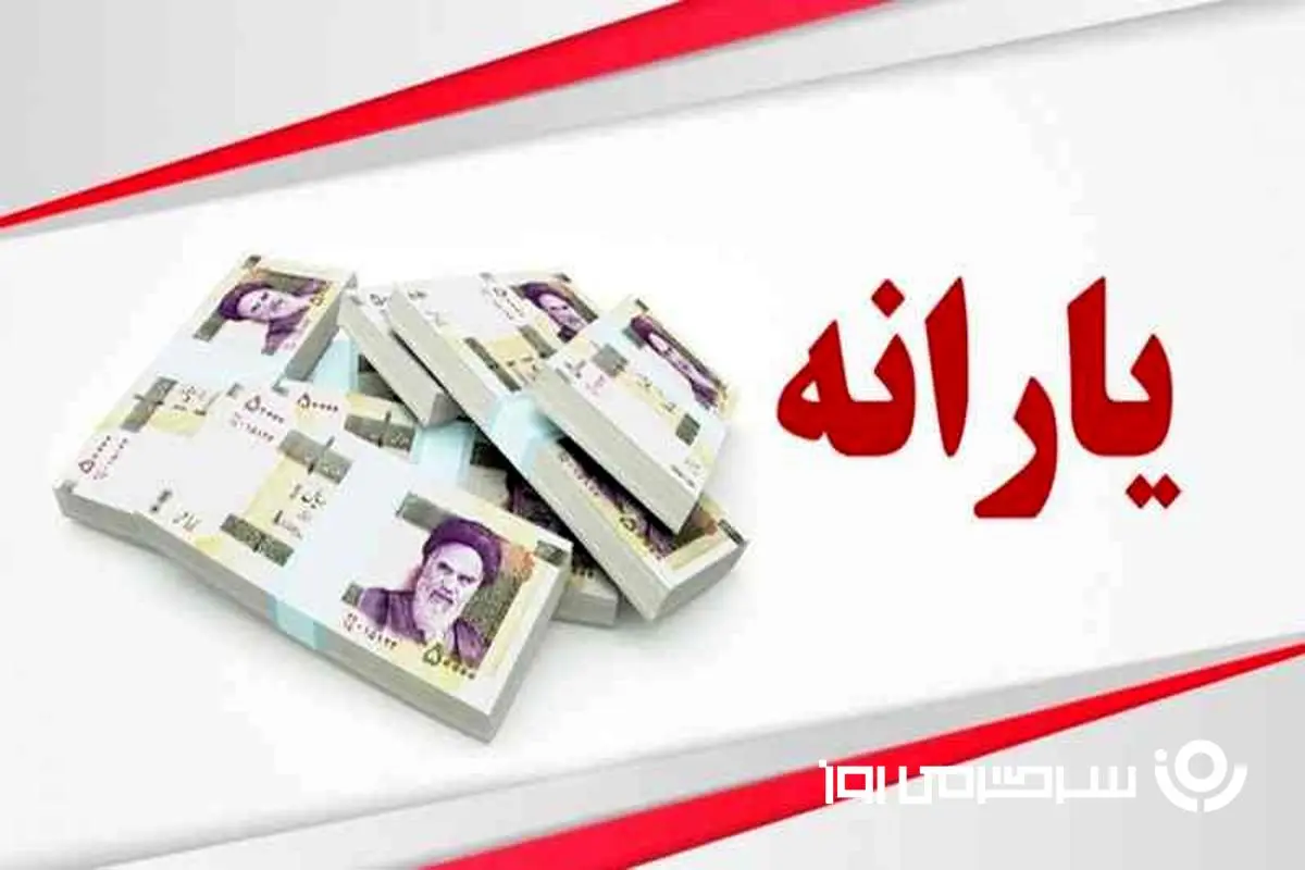 اگر یارانه اردیبهشت برایتان واریز نشده بخوانید | وصل مجدد یارانه نقدی در سایت زیر