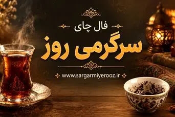 فال چای امروز | فال چای روزانه چهارشنبه 23 اردیبهشت