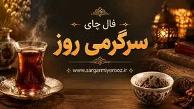 فال چای امروز | فال چای روزانه چهارشنبه 23 اردیبهشت