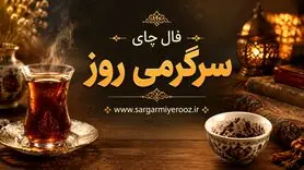 فال چای امروز | فال چای روزانه شنبه ۲۳ خرداد ۱۴۰۵