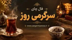 فال چای امروز | فال چای روزانه شنبه ۲۳ خرداد ۱۴۰۵