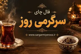 فال چای امروز | فال چای روزانه جمعه ۱۵ خرداد ۱۴۰۵