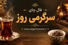 فال چای امروز | فال چای روزانه چهارشنبه 23 اردیبهشت