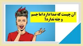 چیستان روز: آن چیست که صدا دارد اما جسم و جثه ندارد؟