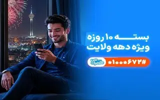 هدیه ویژه ایترنت و مکامله رایگان به مناسبت دهه ولایت