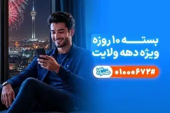 هدیه ویژه ایترنت و مکامله رایگان به مناسبت دهه ولایت