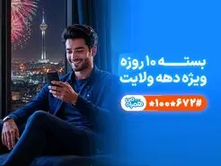 هدیه ویژه ایترنت و مکامله رایگان به مناسبت دهه ولایت