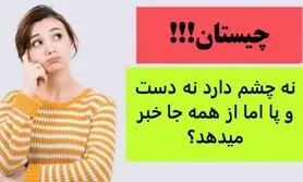 چیستان روز | نه چشم دارد نه دست و پا اما از همه جا خبر میدهد؟