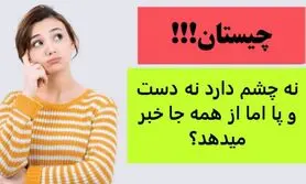 چیستان روز | نه چشم دارد نه دست و پا اما از همه جا خبر میدهد؟