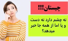 چیستان روز | نه چشم دارد نه دست و پا اما از همه جا خبر میدهد؟