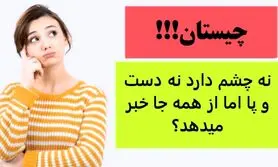 چیستان روز | نه چشم دارد نه دست و پا اما از همه جا خبر میدهد؟