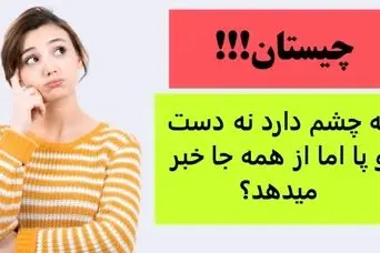 چیستان روز | نه چشم دارد نه دست و پا اما از همه جا خبر میدهد؟